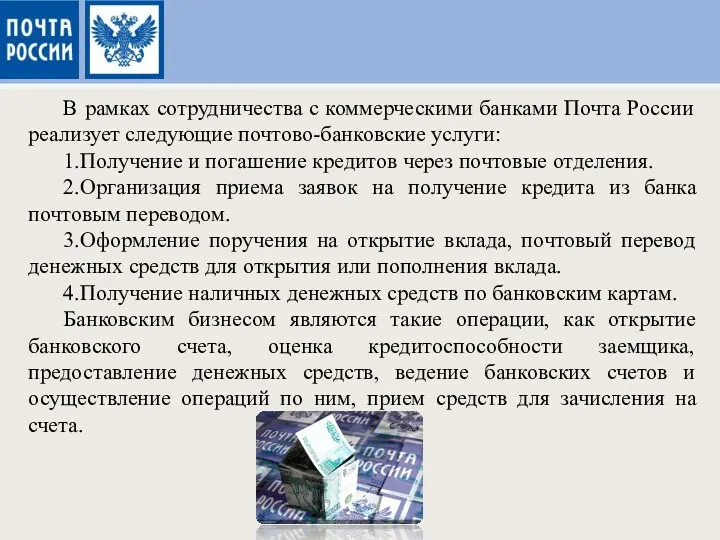 В рамках сотрудничества с коммерческими банками Почта России реализует следующие