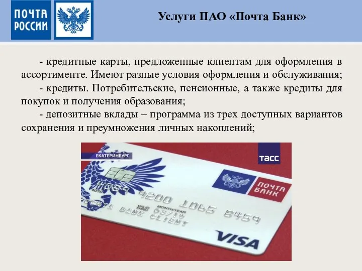 - кредитные карты, предложенные клиентам для оформления в ассортименте. Имеют