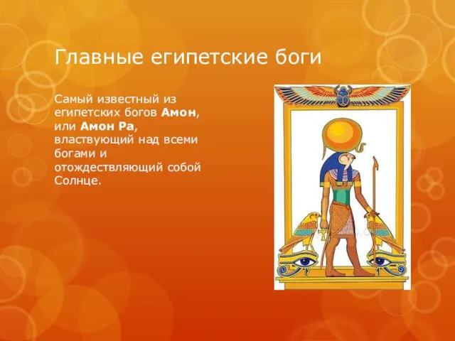 Главные египетские боги Самый известный из египетских богов Амон, или Амон Ра, властвующий