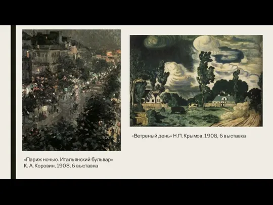 «Париж ночью. Итальянский бульвар» К. А. Коровин, 1908, 6 выставка