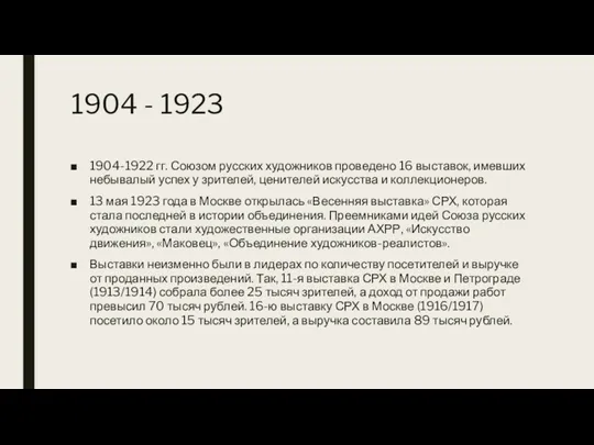 1904 - 1923 1904-1922 гг. Союзом русских художников проведено 16