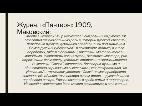 Журнал «Пантеон» 1909, Маковский: «после выставок “Мир искусства”, сыгравших на