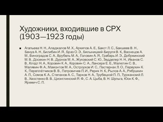 Художники, входившие в СРХ (1903—1923 годы) Агапьева Н. Н., Аладжалов