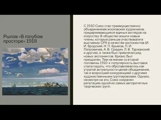Рылов «В голубом просторе» 1918 С 1910 Союз стал преимущественно