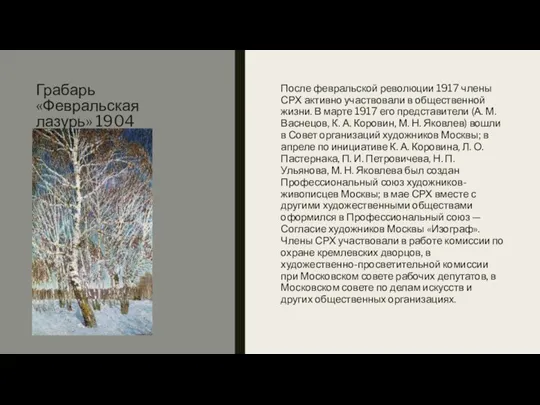 Грабарь «Февральская лазурь» 1904 После февральской революции 1917 члены СРХ