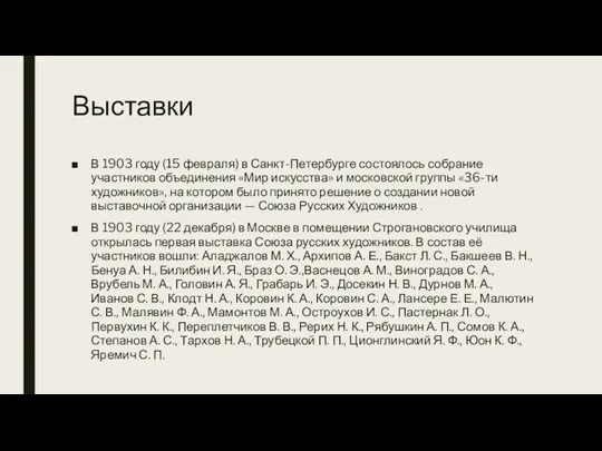 Выставки В 1903 году (15 февраля) в Санкт-Петербурге состоялось собрание