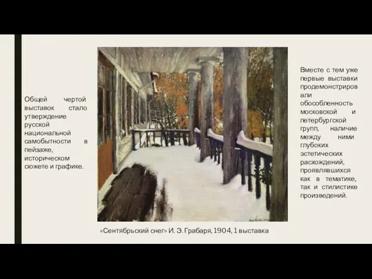 «Сентябрьский снег» И. Э. Грабаря, 1904, 1 выставка Общей чертой