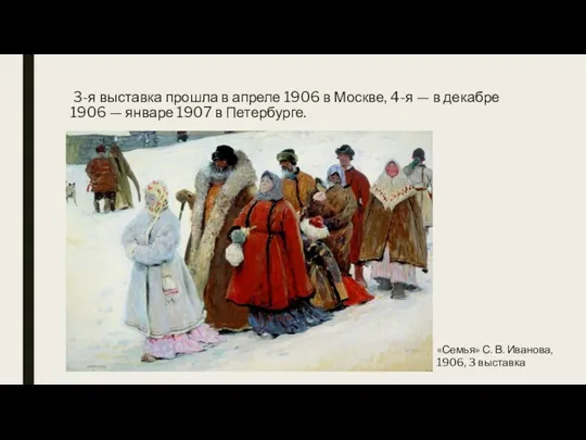 3-я выставка прошла в апреле 1906 в Москве, 4-я —