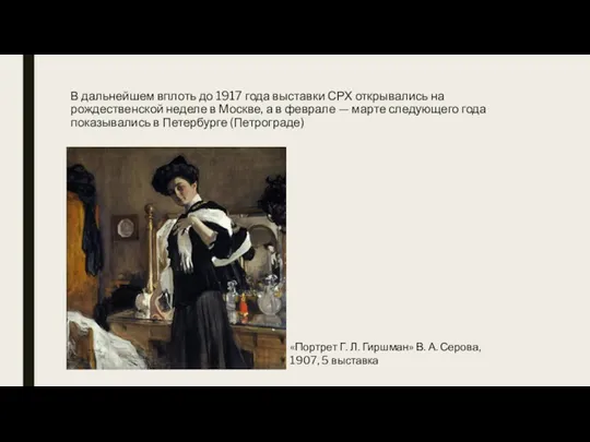 В дальнейшем вплоть до 1917 года выставки СРХ открывались на