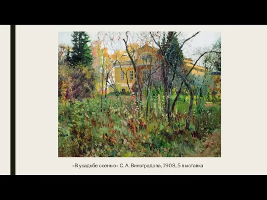 «В усадьбе осенью» С. А. Виноградова, 1908, 5 выставка