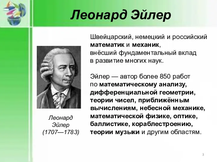 Леонард Эйлер Леонард Эйлер (1707—1783) Швейцарский, немецкий и российский математик