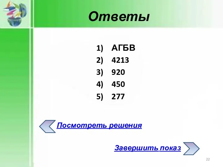 АГБВ 4213 920 450 277 Ответы Посмотреть решения Завершить показ