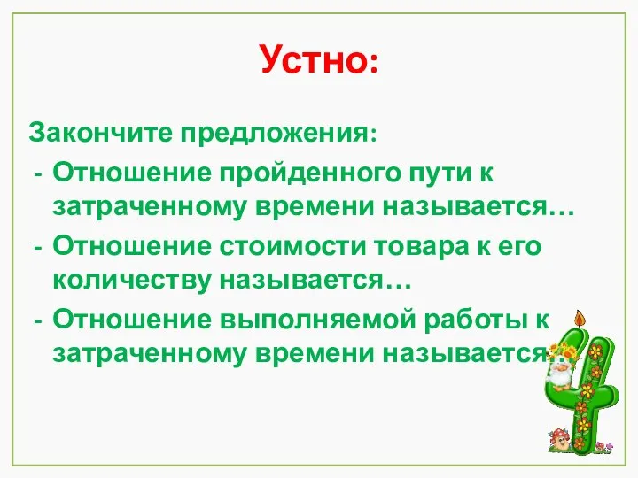 Устно: Закончите предложения: Отношение пройденного пути к затраченному времени называется…