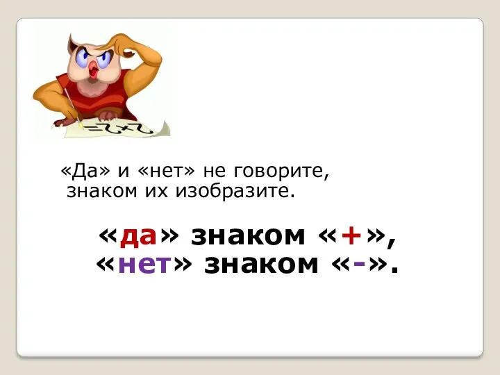 «Да» и «нет» не говорите, знаком их изобразите. «да» знаком «+», «нет» знаком «-».