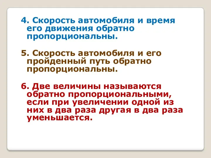 4. Скорость автомобиля и время его движения обратно пропорциональны. 5.