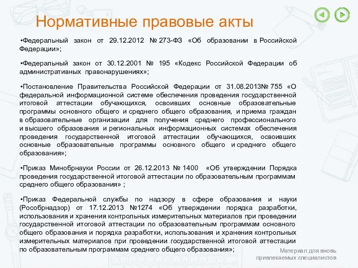 Нормативные правовые акты Федеральный закон от 29.12.2012 № 273-ФЗ «Об образовании в Российской