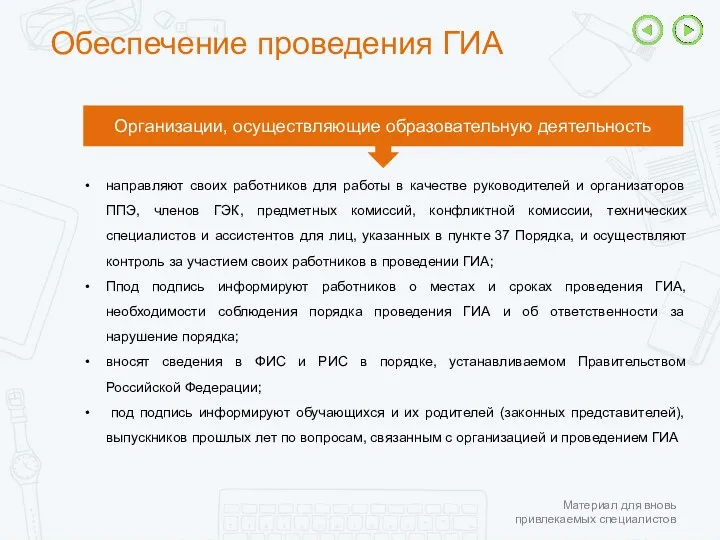 Обеспечение проведения ГИА Организации, осуществляющие образовательную деятельность направляют своих работников для работы в