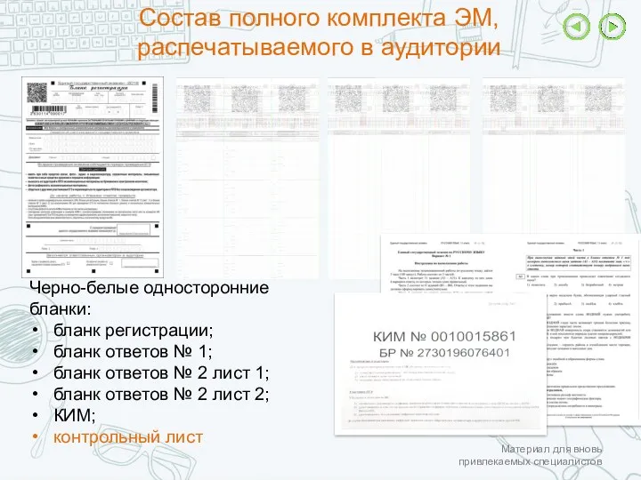 Состав полного комплекта ЭМ, распечатываемого в аудитории Черно-белые односторонние бланки: бланк регистрации; бланк