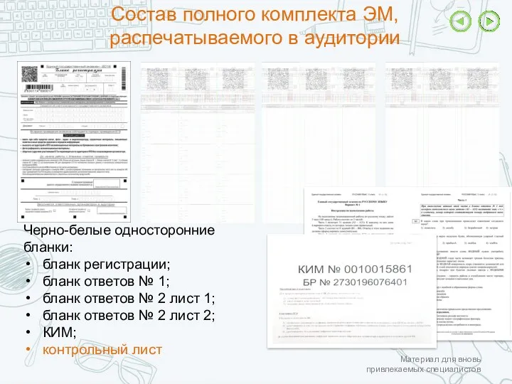 Состав полного комплекта ЭМ, распечатываемого в аудитории Черно-белые односторонние бланки: