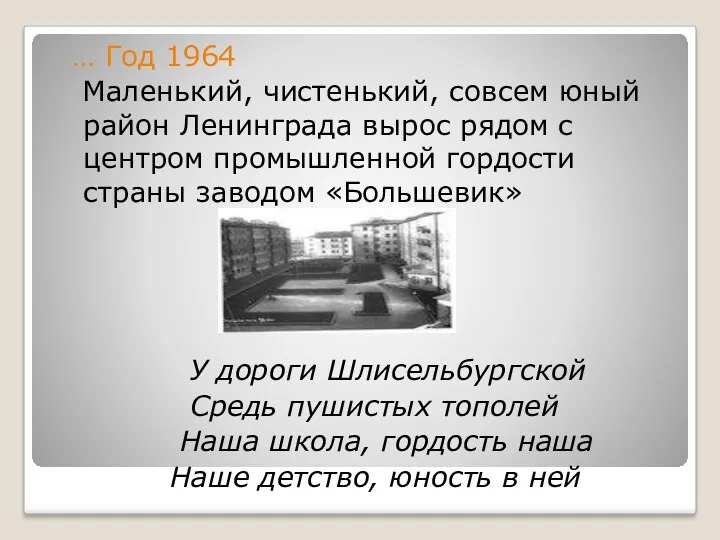 … Год 1964 Маленький, чистенький, совсем юный район Ленинграда вырос