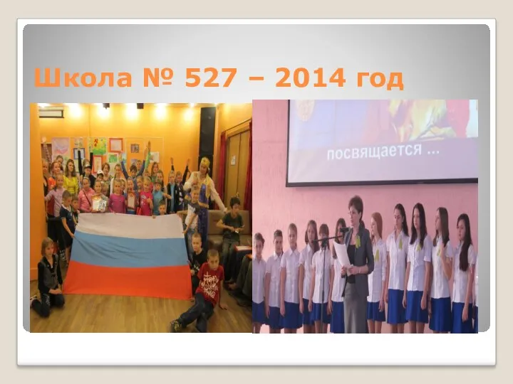 Школа № 527 – 2014 год