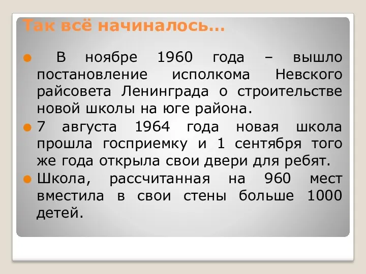 Так всё начиналось… В ноябре 1960 года – вышло постановление