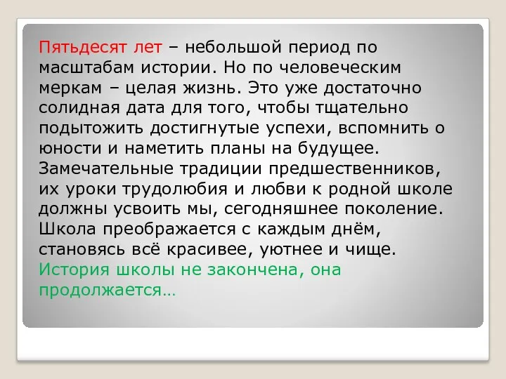 Пятьдесят лет – небольшой период по масштабам истории. Но по