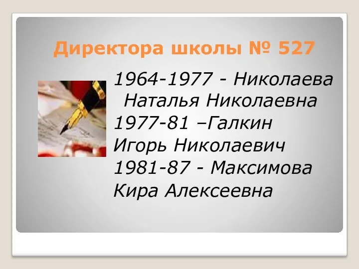 Директора школы № 527 1964-1977 - Николаева Наталья Николаевна 1977-81