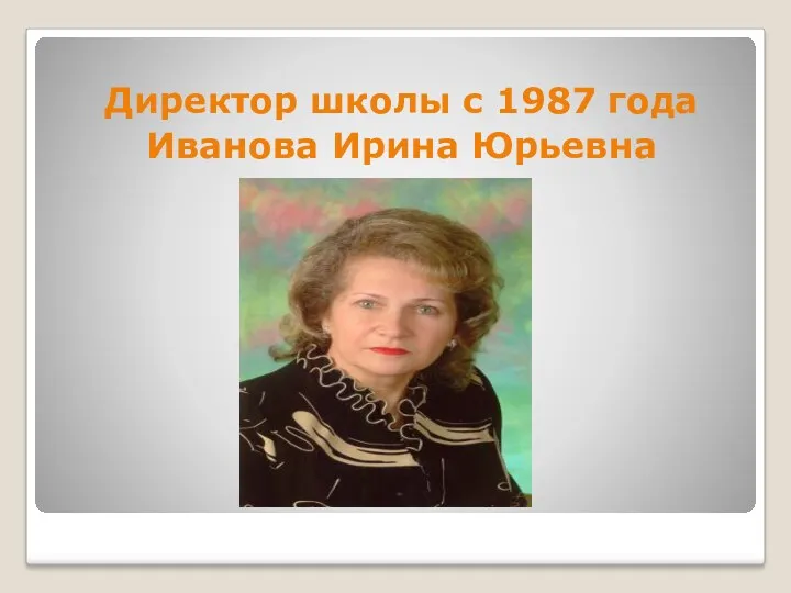Директор школы с 1987 года Иванова Ирина Юрьевна
