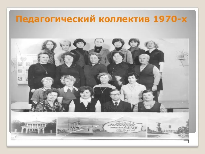 Педагогический коллектив 1970-х