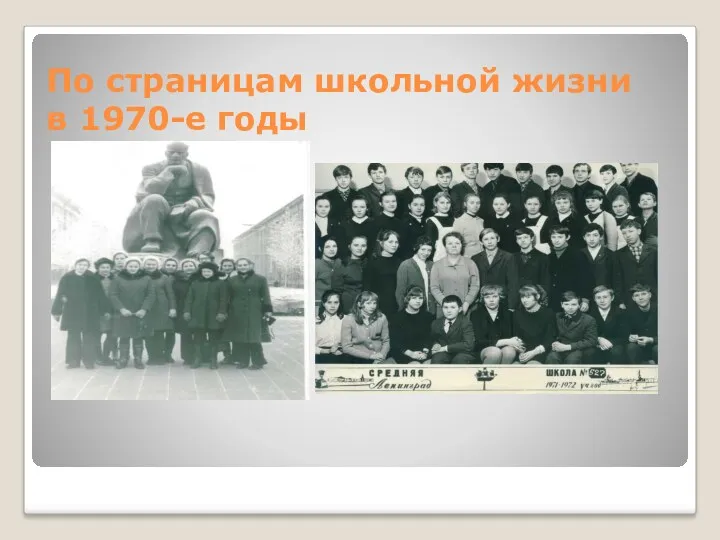 По страницам школьной жизни в 1970-е годы