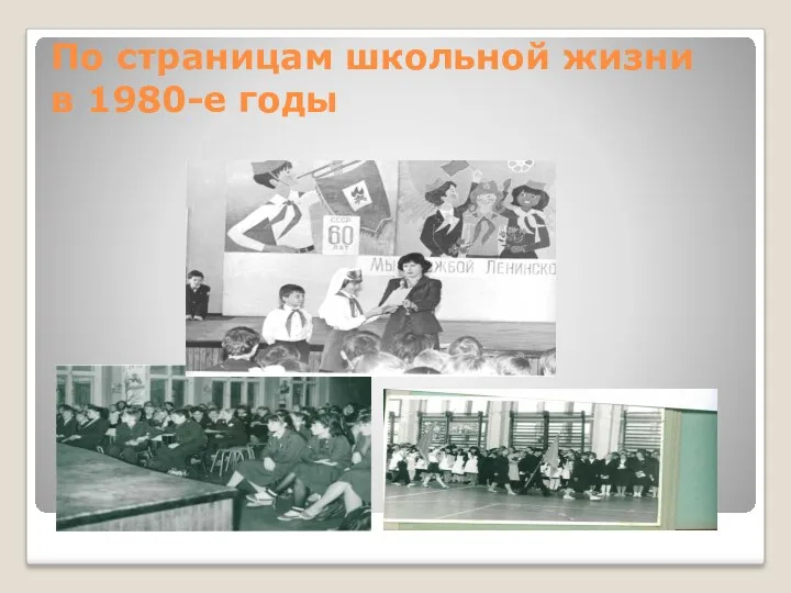 По страницам школьной жизни в 1980-е годы