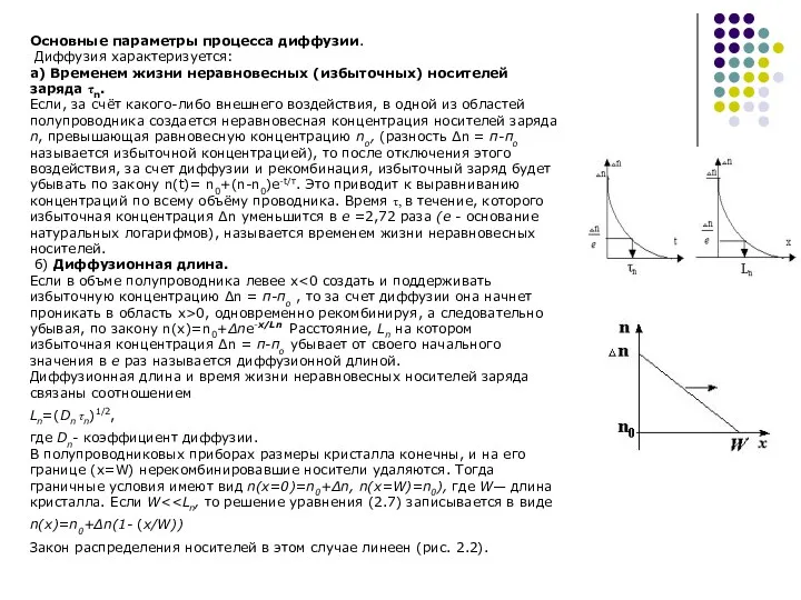 Основные параметры процесса диффузии. Диффузия характеризуется: а) Временем жизни неравновесных