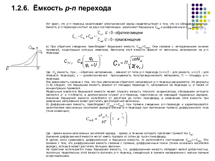 1.2.6. Ёмкость p-n перехода Тот факт, что p-n переход накапливает