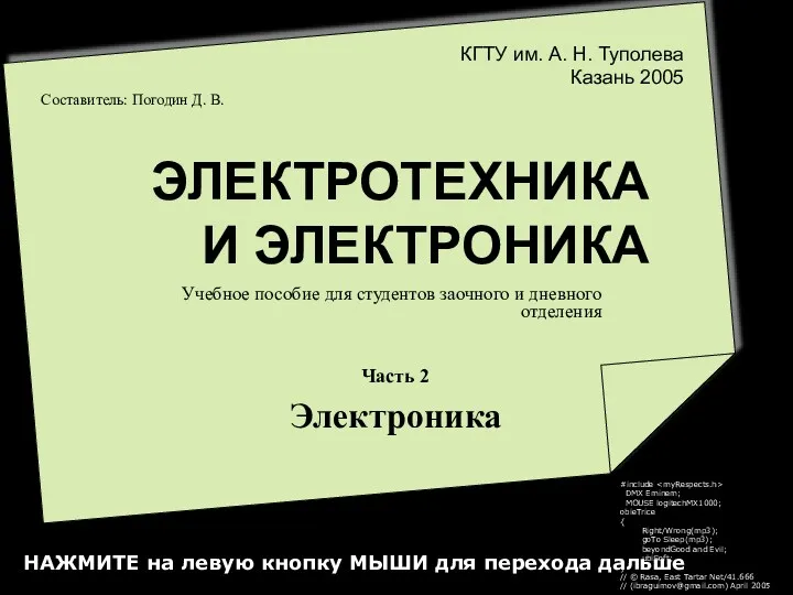 ЭЛЕКТРОТЕХНИКА И ЭЛЕКТРОНИКА Учебное пособие для студентов заочного и дневного