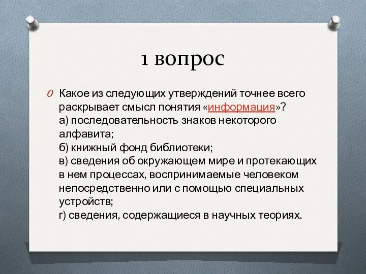 1 вопрос Какое из следующих утверждений точнее всего раскрывает смысл