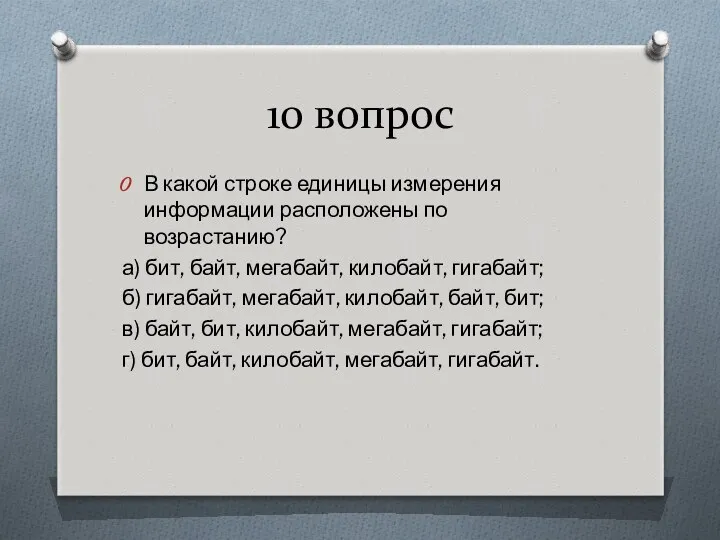 10 вопрос В какой строке единицы измерения информации расположены по