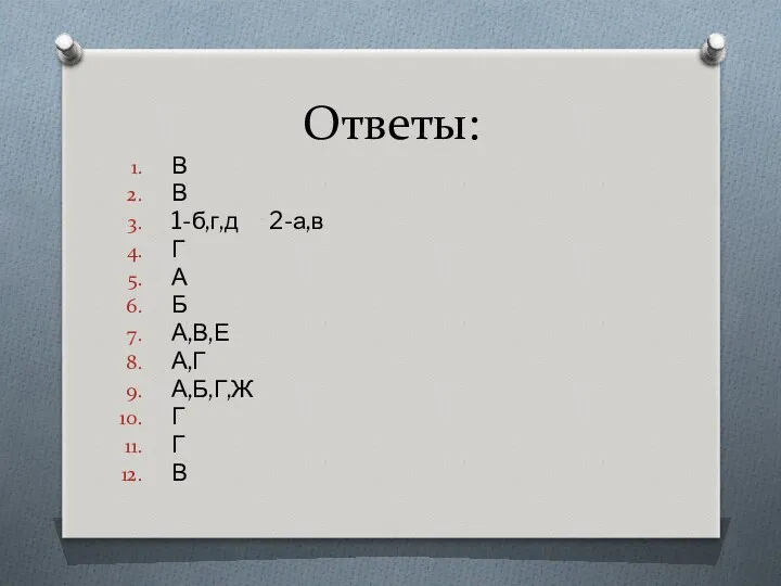 Ответы: В В 1-б,г,д 2-а,в Г А Б А,В,Е А,Г А,Б,Г,Ж Г Г В