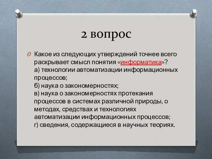 2 вопрос Какое из следующих утверждений точнее всего раскрывает смысл