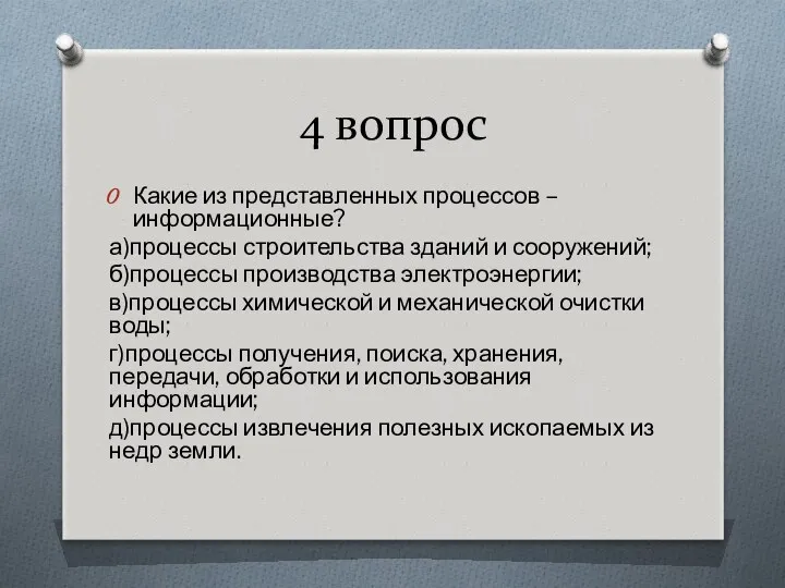 4 вопрос Какие из представленных процессов – информационные? а)процессы строительства