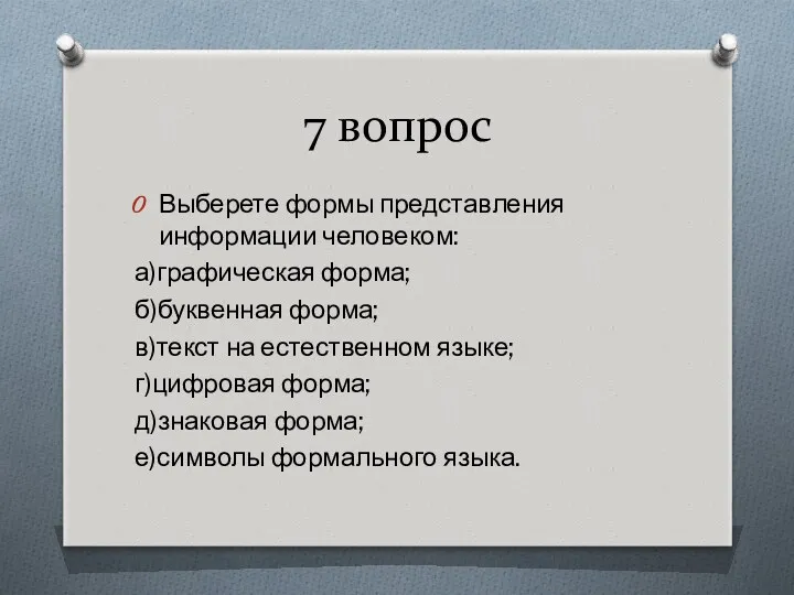 7 вопрос Выберете формы представления информации человеком: а)графическая форма; б)буквенная