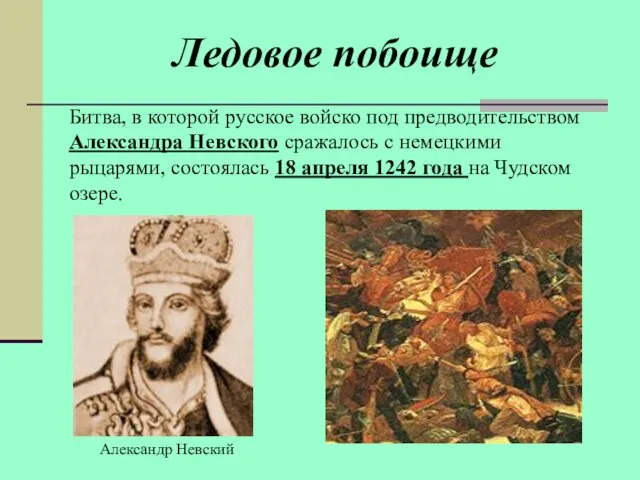 Ледовое побоище Битва, в которой русское войско под предводительством Александра