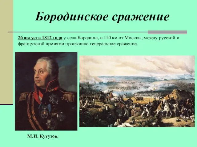 М.И. Кутузов. 26 августа 1812 года у села Бородина, в