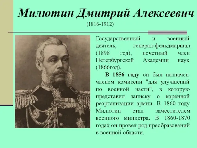 Милютин Дмитрий Алексеевич Государственный и военный деятель, генерал-фельдмаршал (1898 год),