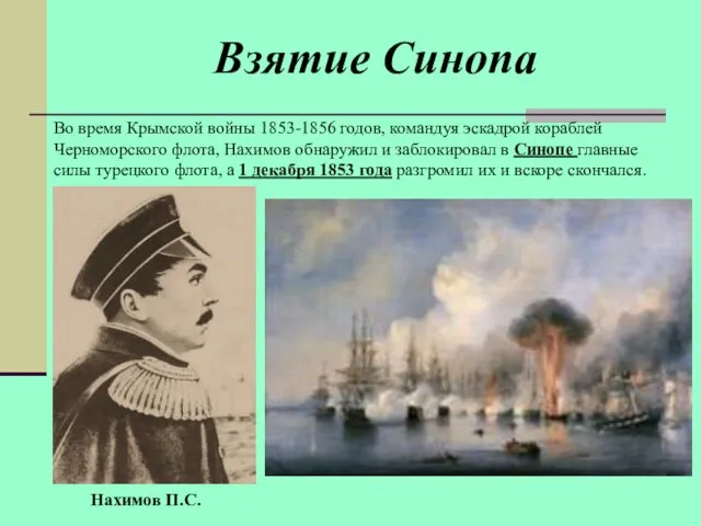 Во время Крымской войны 1853-1856 годов, командуя эскадрой кораблей Черноморского