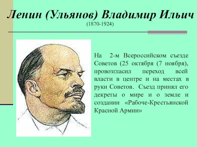 Ленин (Ульянов) Владимир Ильич На 2-м Всероссийском съезде Советов (25