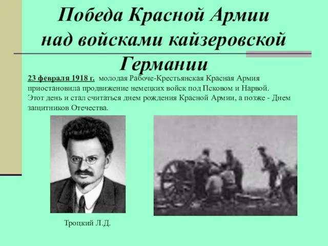 Победа Красной Армии над войсками кайзеровской Германии 23 февраля 1918