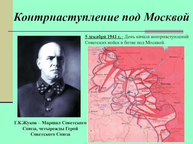 Контрнаступление под Москвой Г.К.Жуков – Маршал Советского Союза, четырежды Герой