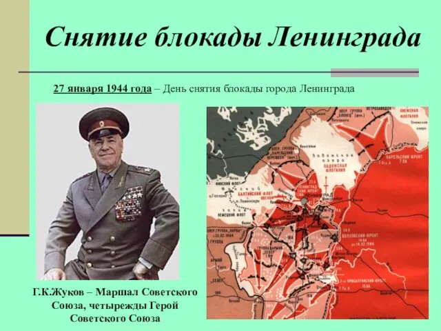 Снятие блокады Ленинграда 27 января 1944 года – День снятия