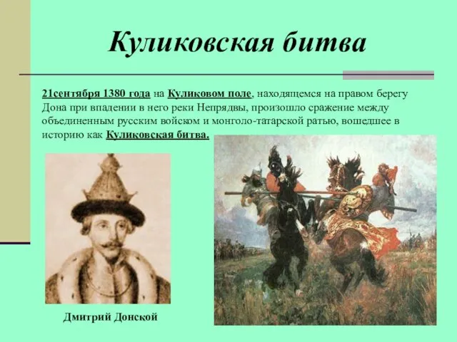 Куликовская битва 21сентября 1380 года на Куликовом поле, находящемся на